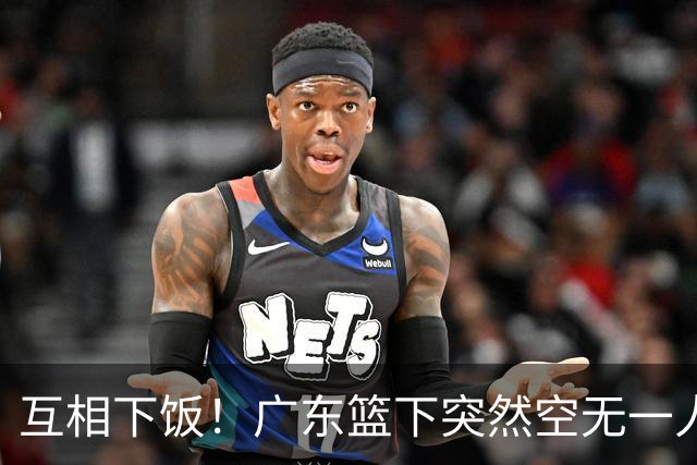 互相下饭！广东篮下突然空无一人，但邵炜昀大空位上篮偏出