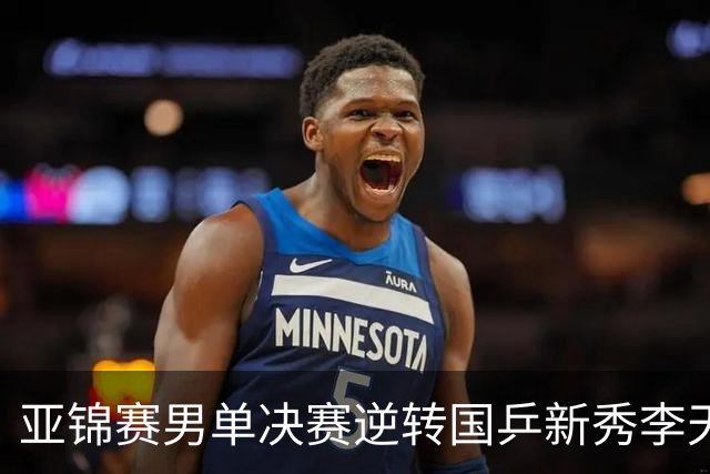 亚锦赛男单决赛逆转国乒新秀李天阳夺冠，张本智和赛后回应：第二局追到9分后越来越有信心，也适应了他的削球，很开心拿到两连冠