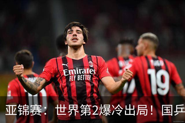 亚锦赛：世界第2爆冷出局！国乒19岁小将连赢2场，王艺迪再输日本