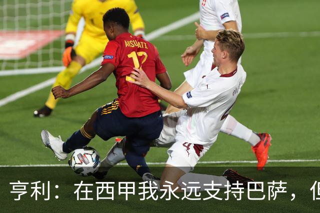 亨利：在西甲我永远支持巴萨，但必须得说穆帅和皇马做得很棒
