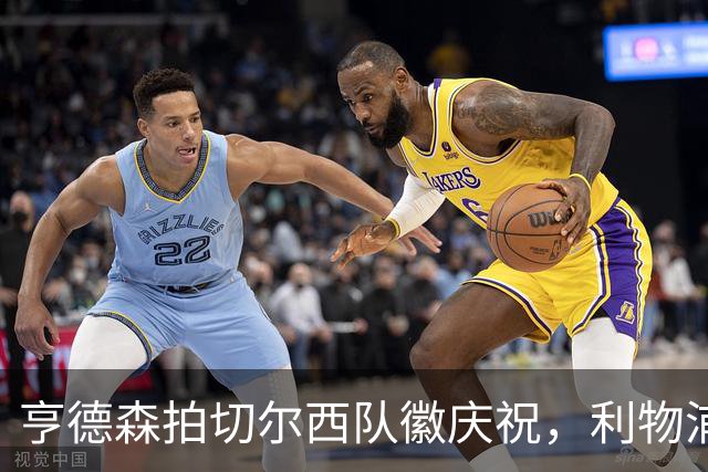亨德森拍切尔西队徽庆祝，利物浦球迷怒骂“老鼠”
