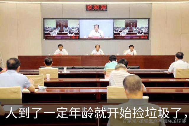 人到了一定年龄就开始捡垃圾了，网友：不捡就后悔