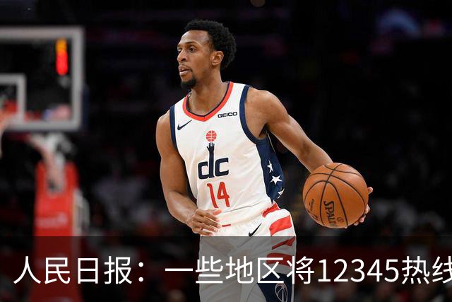 人民日报：一些地区将12345热线满意率作为重要考核指标，导致部分工作人员只管追着群众要“好评”，不关心问题是否解决