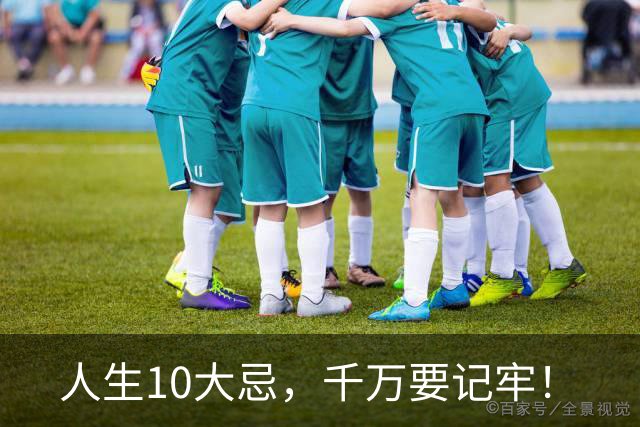 人生10大忌，千万要记牢！