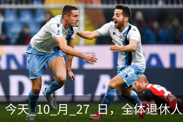 今天 10 月 27 日，全体退休人员注意：10 月养老金发放，必查三项！