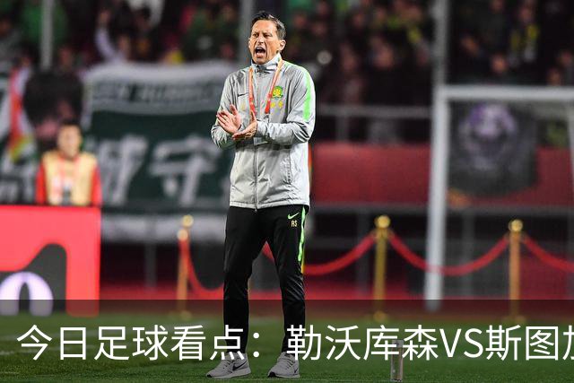 今日足球看点：勒沃库森VS斯图加特，奥格斯堡VS弗赖堡，云达不来梅VS霍芬海姆，拜仁慕尼黑VS多特蒙德