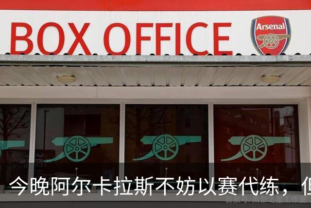 今晚阿尔卡拉斯不妨以赛代练，但也决不能掉以轻心