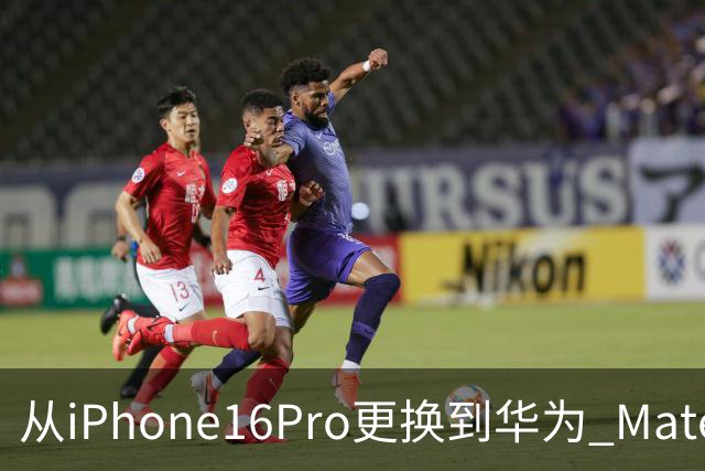 从iPhone16Pro更换到华为 Mate90 Pro，说说我用了20天后的心里话