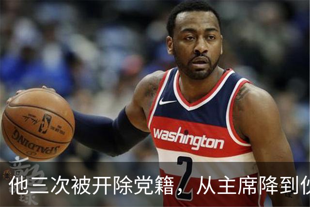 他三次被开除党籍，从主席降到伙夫，老部下后成开国上将