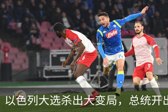 以色列大选杀出大变局，总统开出赦免条件，内塔尼亚胡陷入两难