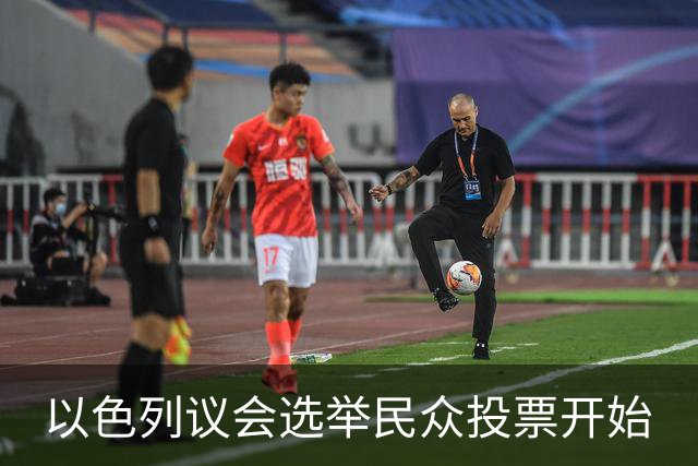 以色列议会选举民众投票开始