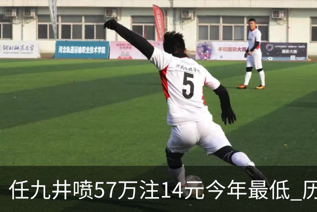 任九井喷57万注14元今年最低 历史仅排名第14
