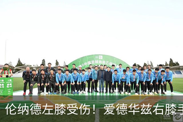 伦纳德左膝受伤！爱德华兹右膝手术！无缘4年3.04亿顶薪合同