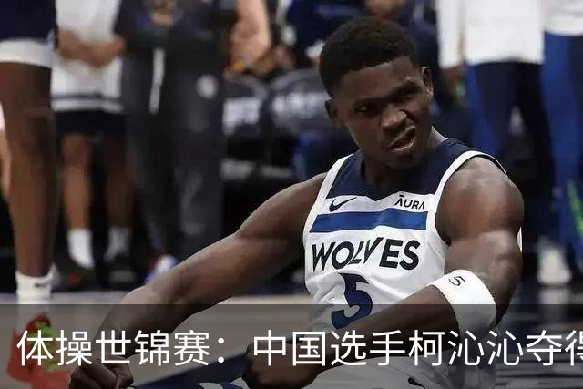 体操世锦赛：中国选手柯沁沁夺得女子全能铜牌
