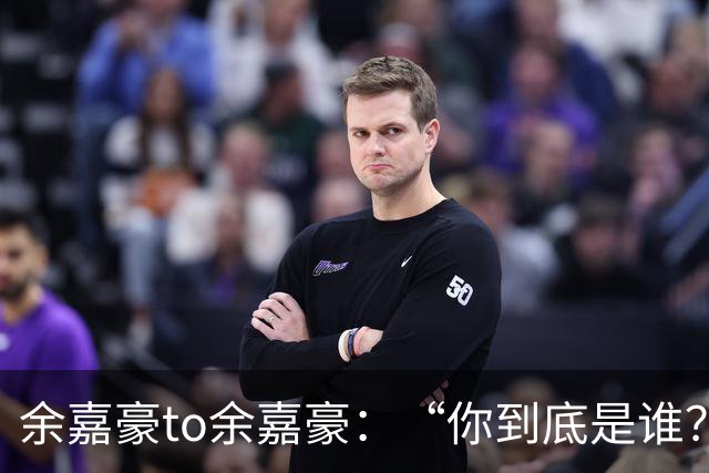 余嘉豪to余嘉豪：“你到底是谁？”