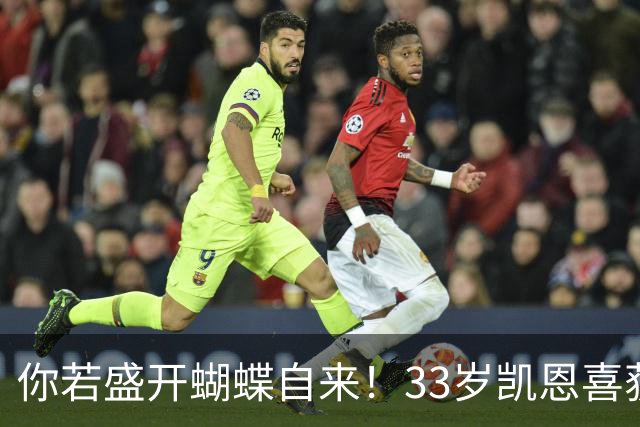 你若盛开蝴蝶自来！33岁凯恩喜获金球 只因他身上那些宝贵品质