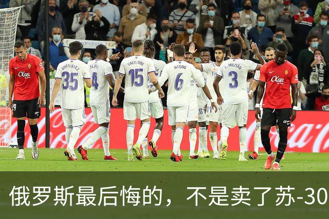俄罗斯最后悔的，不是卖了苏-30，而是卖完之后中国再也不回头了