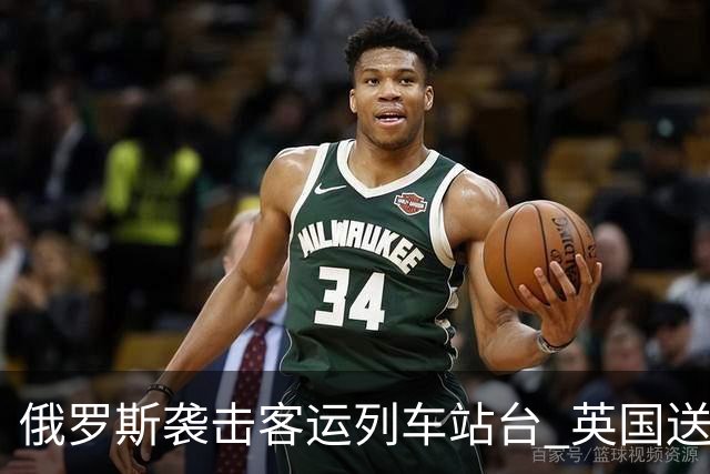 俄罗斯袭击客运列车站台 英国送上史上最大单笔援助