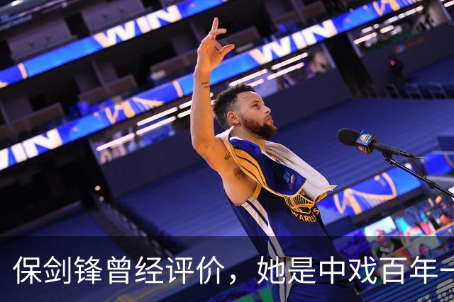 保剑锋曾经评价，她是中戏百年一遇的美人