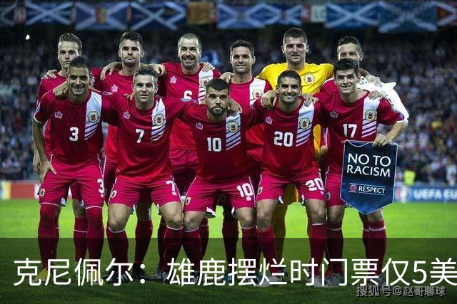 克尼佩尔：雄鹿摆烂时门票仅5美元 字母哥崛起后太贵去得少了