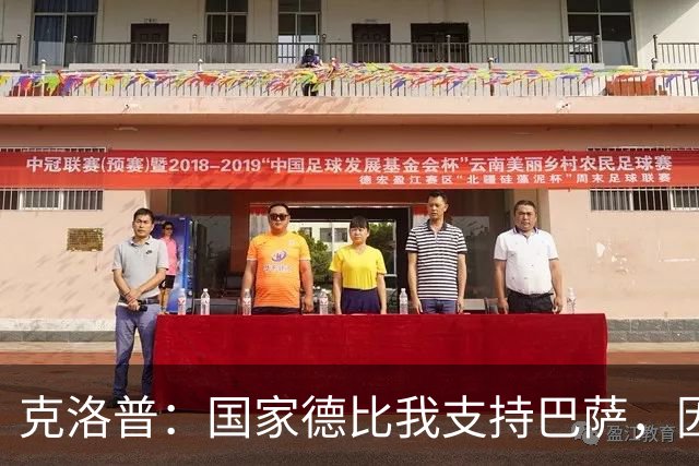 克洛普：国家德比我支持巴萨，因为现在巴萨是更好的球队