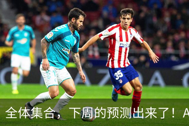 全体集合，下周的预测出来了！A股痛在深秋，我来说两句！
