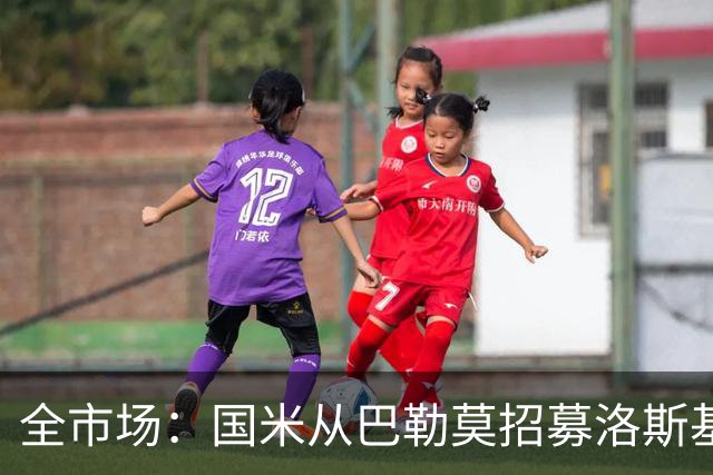 全市场：国米从巴勒莫招募洛斯基亚沃担任副总监，他曾在罗马任职