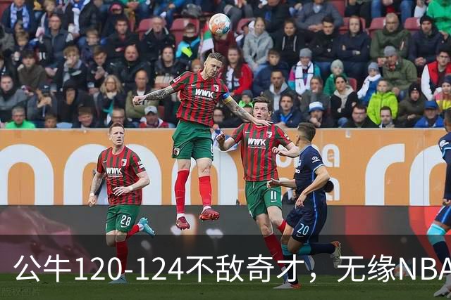 公牛120-124不敌奇才，无缘NBA2连胜，凯莱布-威尔逊30分14板3助