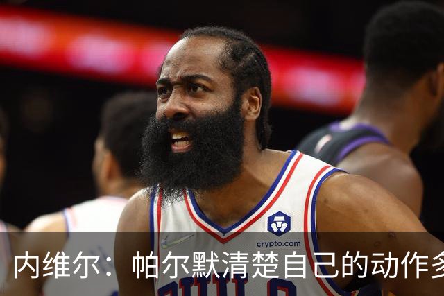 内维尔：帕尔默清楚自己的动作多脏，他的反应看起来很蠢