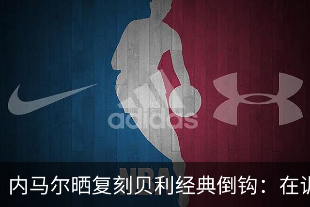 内马尔晒复刻贝利经典倒钩：在训练中用一粒进球向球王致敬