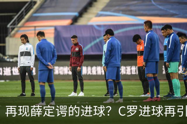 再现薛定谔的进球？C罗进球再引争议，该信沙特联赛还是网站