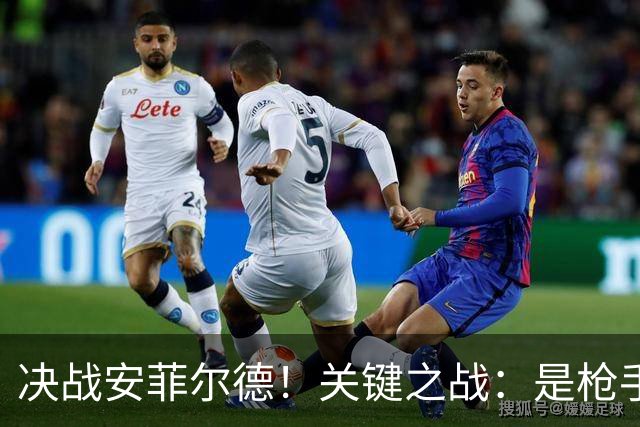 决战安菲尔德！关键之战：是枪手终结魔咒，还是红军回归争冠？