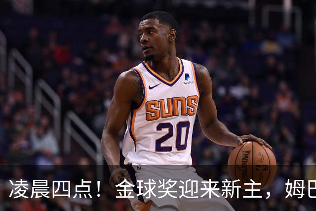 凌晨四点！金球奖迎来新主，姆巴佩基本无缘，凯恩概率超六成稳了
