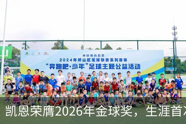 凯恩荣膺2026年金球奖，生涯首次获奖，亚马尔科帕奖三连庄
