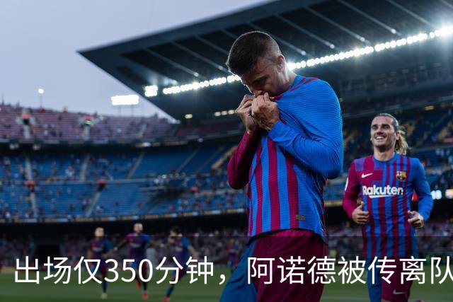 出场仅350分钟，阿诺德被传离队却坚持要留皇马