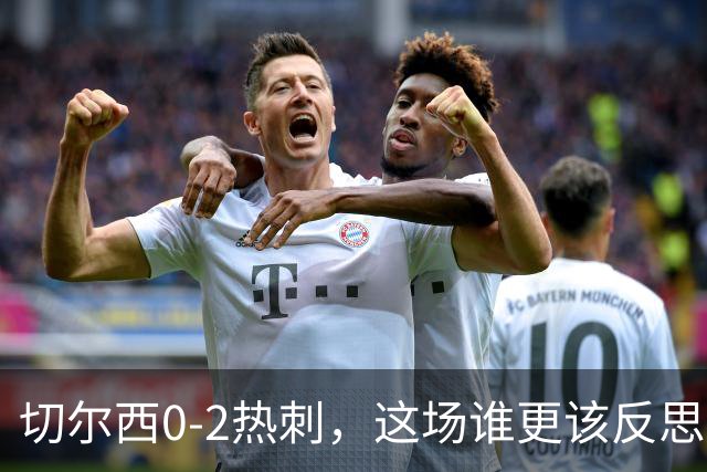 切尔西0-2热刺，这场谁更该反思？