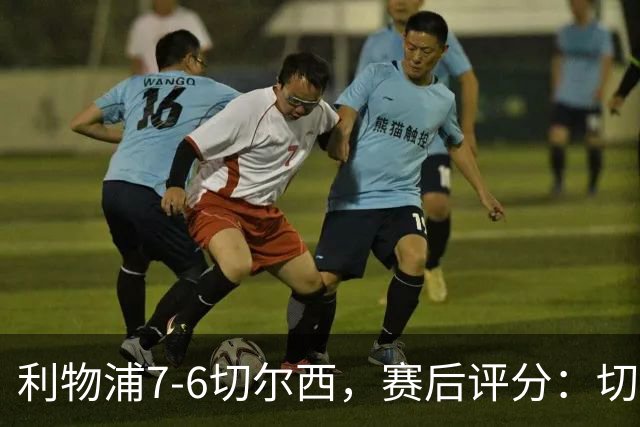 利物浦7-6切尔西，赛后评分：切尔西2人并列第一