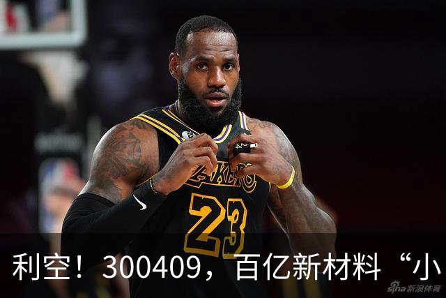 利空！300409，百亿新材料“小巨人”，Q3净利下滑超94%