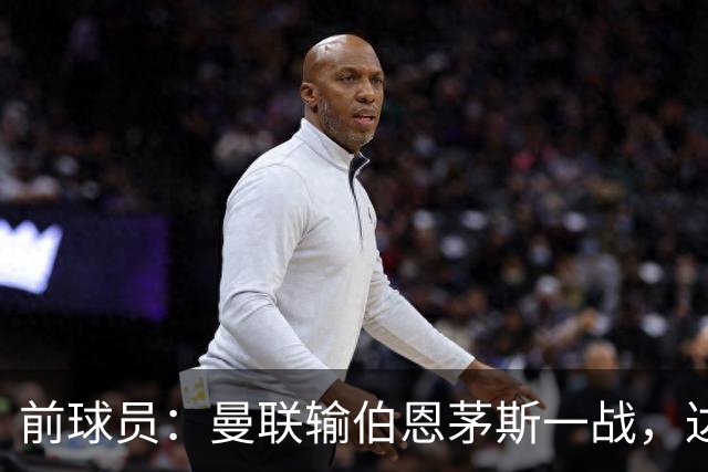 前球员：曼联输伯恩茅斯一战，达洛特的表现值得称赞