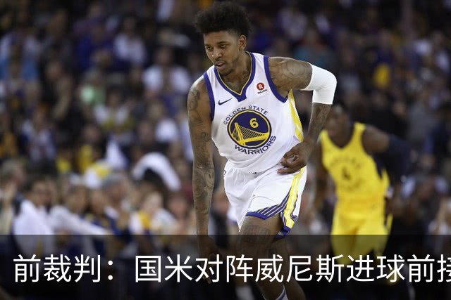 前裁判：国米对阵威尼斯进球前接触不构成犯规，VAR不该介入