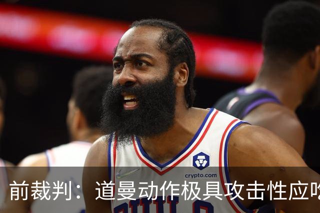 前裁判：道曼动作极具攻击性应吃到红牌，但铲球者应该被出示黄牌