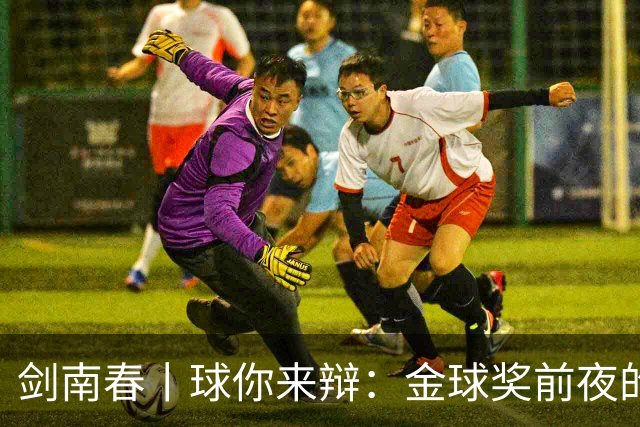 剑南春丨球你来辩：金球奖前夜的国家德比，亚马尔与姆巴佩谁能先声夺人？
