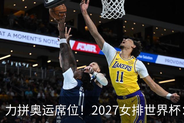 力拼奥运席位！2027女排世界杯：中国与荷兰瑞士瑞典同组