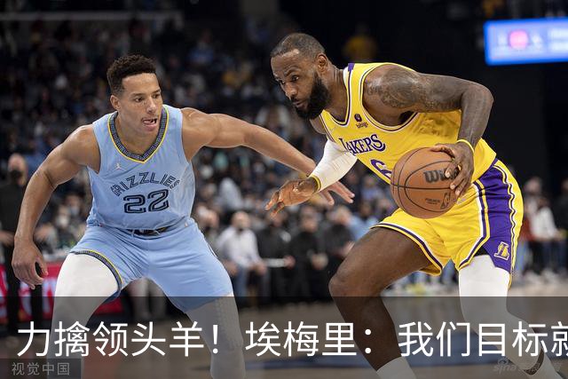 力擒领头羊！埃梅里：我们目标就是和曼城、枪手这样的强队掰手腕