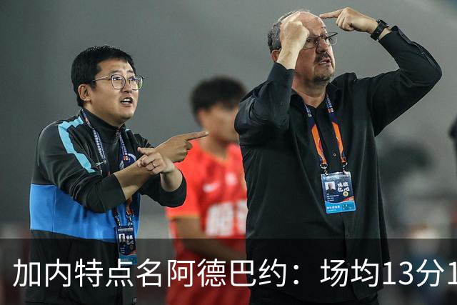 加内特点名阿德巴约：场均13分15板不是巨星该有的表现