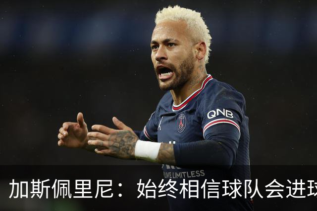 加斯佩里尼：始终相信球队会进球，迪巴拉或将缺席对阵乌迪内斯