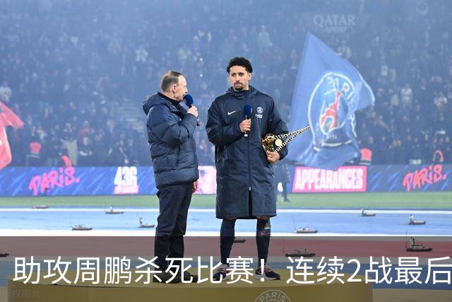 助攻周鹏杀死比赛！连续2战最后时刻稳定军心，球迷：没你广东要4连败