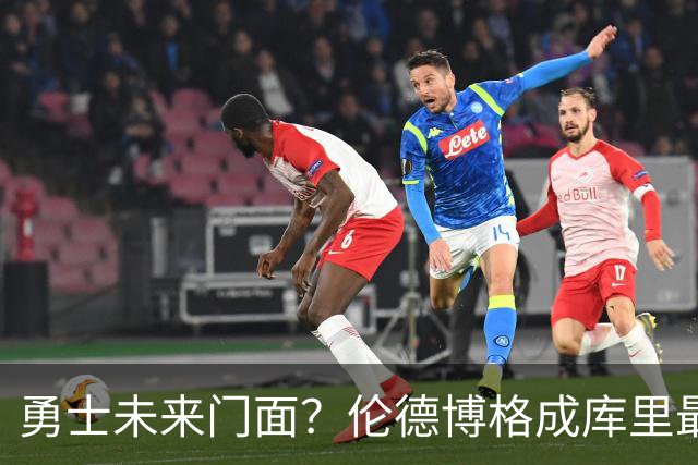 勇士未来门面？伦德博格成库里最佳帮手 迷茫少年靠母爱改写人生