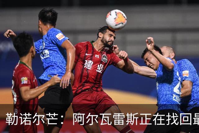 勒诺尔芒：阿尔瓦雷斯正在找回最佳状态 我们的防守做得更好了