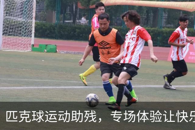 匹克球运动助残，专场体验让快乐“动”起来